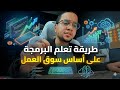 اكتشفت الطريقة لتعلم البرمجة على أساس سوق العمل !! | بعد سنتين من البحث