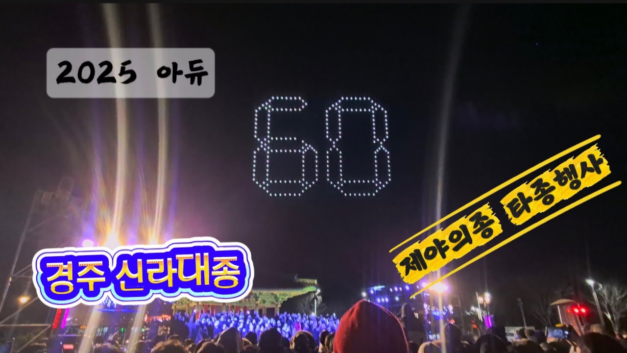 경주 신라대종 "제야의 종"행사