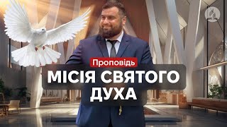 Місія Святого Духа - Сергій Антонюк -  проповідь в Храмі на Подолі