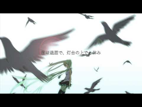 君と海鳥 /Arechi feat.初音ミク