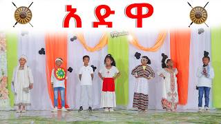 🔴አድዋ 🔴Adwa ARDI Youth Academy Grade 1–8 Closing Program 2026!