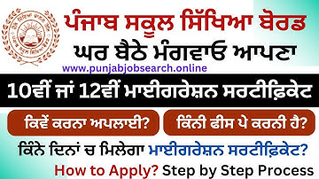 How to apply Migration Certificate of PSEB? ਪੰਜਾਬ ਸਕੂਲ ਸਿੱਖਿਆ ਬੋਰਡ ਮਾਈਗਰੇਸ਼ਨ ਸਰਟੀਫਿਕੇਟ ਕਰੋ ਅਪਲਾਈ