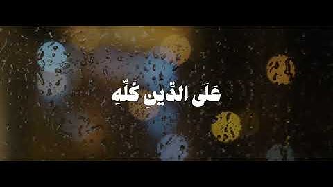 تلاوة تبعث السكينة في القلب 🌿 | هو الذي أرسل رسوله بالهدى | محمد البارقي
