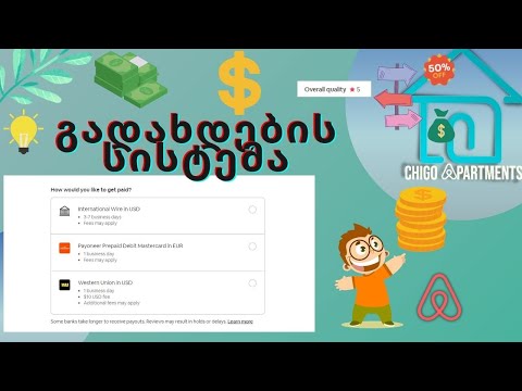 როგორ მუშაობს Airbnb-ს გადახდების სისტემა?