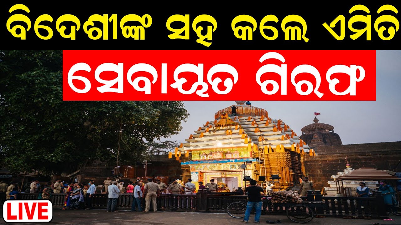 Live: ଗିରଫ ହେଲେ ସେବାୟତ |Sevayat Arrested For Misbehaving With a Foreign Lady