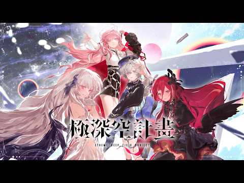 極深空計畫 Xtreme Deep Field Project 1st ALBUM『極深空計畫』【Official Album Trailer】