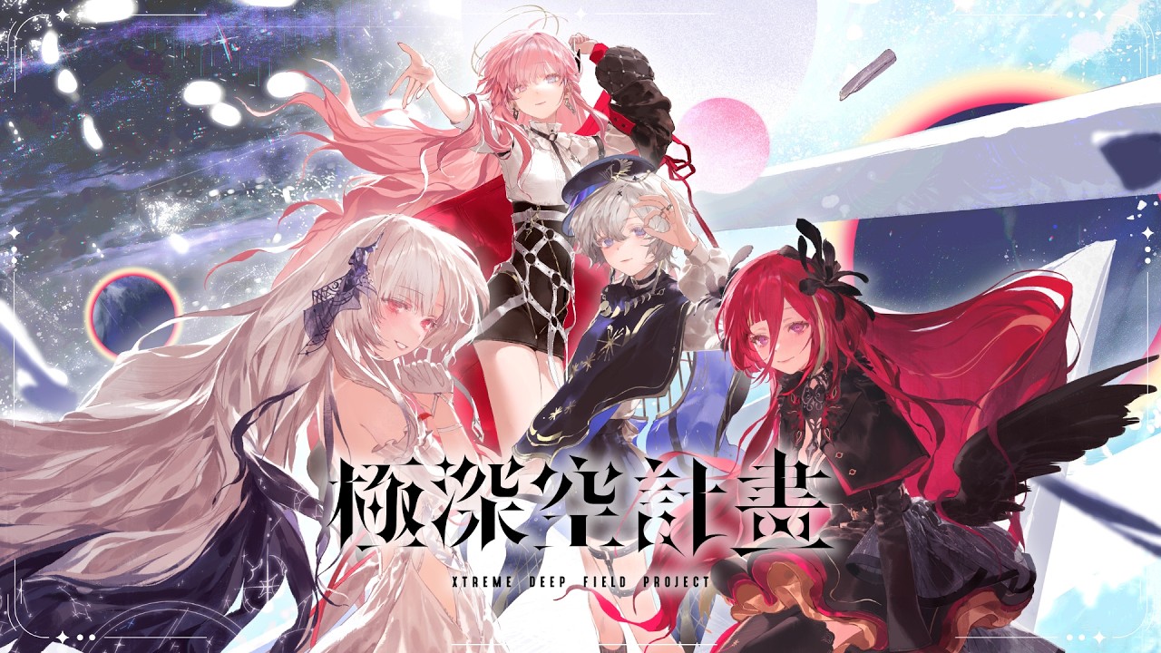 極深空計畫Xtreme Deep Field Project 1st ALBUM『極深空計畫