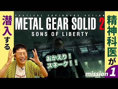 おかえりスネーク! 精神科医が潜入するメタルギアソリッド2【1】