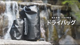 【こんなデザインが欲しかった】IPX6ドライバッグを発売。シンプルでオシャレなロゴデザインを配した防水バッグで、アウトドア・バイク・海・プール、部活バッグなどに◎2L・5L・10L・20Lの6色展開