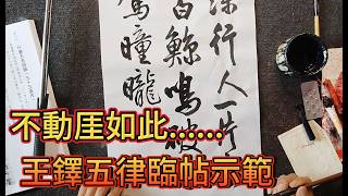 王鐸五律臨帖示範。不動厓如此，輕帆入莫淙。行人一片意，孤嶼眾煙中。鷺(起)驚湍白，鯨鳴破寺紅。虛空吾欲翥，海外駕瞳曨。