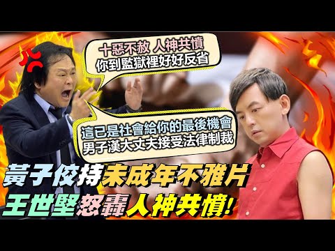 黃子佼醜聞如「台版N號房」王世堅開轟「十惡不赦人神共憤」【#狠狠抖內幕】2024.04.08