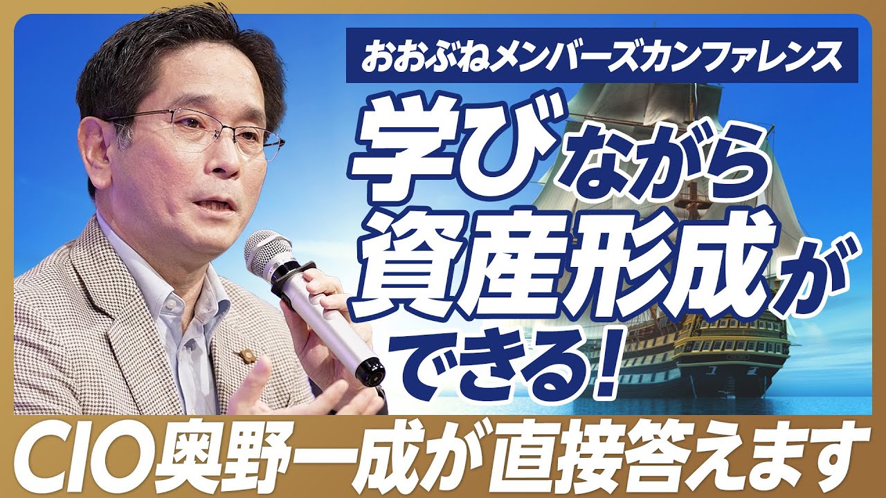 公式】NISA対象「おおぶね」| CIO奥野一成が運用