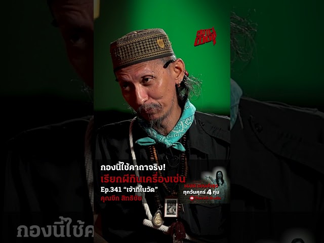 คาถาที่นักแสดงท่องมันคือคาถาจริง ที่เอาไว้เรียกผีมากินเครื่องเซ่น!!