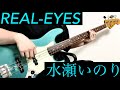 水瀬いのり - REAL-EYES【Bass cover】