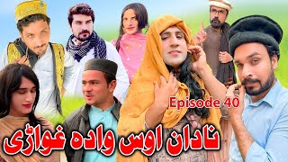 AosWada  Nadan Ghwari || Khwakhi Engor Ghobal Episode 39 By Charsadda Vines 2024 New #trending