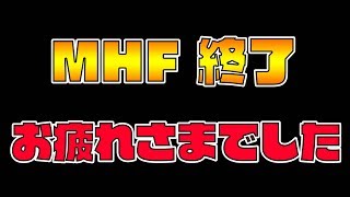 モンハンフロンティア、今までありがとう。【モンハンフロンティアZ(MHF-Z実況)】