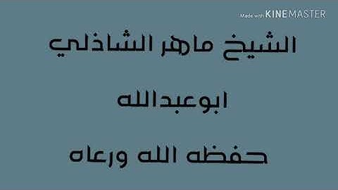 من تلاوات الشيخ ماهر الشاذلي حفظه الله