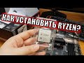 Как установить процессор AMD Ryzen на материнскую плату?