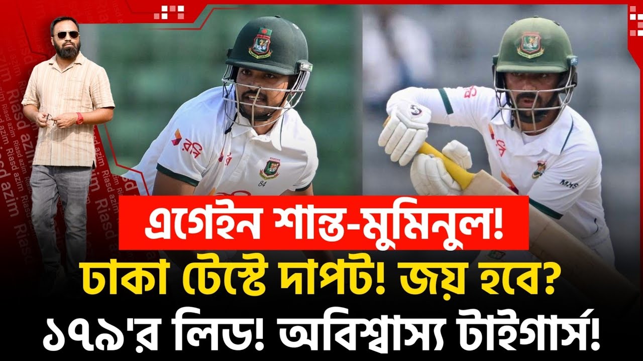 শান্ত-মুমিনুল এগেইন! ১৭৯'র লিড! অবিশ্বাস্য টাইগার্স! কাল যা হতে যাচ্ছে!