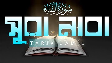সূরা আন-নাবা -سورة النبإ- (Best Quran tilawat 2025) By Tarik Jamil