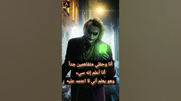 من اقوال الجوكر انا وحظي متفاهمين حالات واتس ستوريات اقتباسات Shorts 