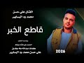 جديد2026 الفنان علي حسن محمد ود البسابير قاطع الخبر
