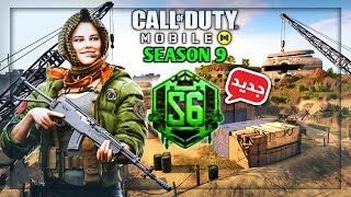 إضافات? وأسرار الموسم التاسع القادمة للطور الجماعي والباتل رويال لعبة كود موبايل COD Mobile Season9