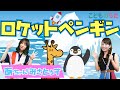 ロケットペンギン / 歌&フルート【ひらがなカタカナ歌詞】♪飛べないペンギン