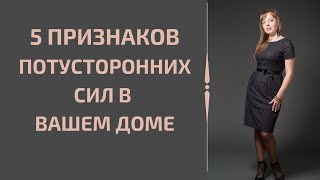 видео: 5 Признаков потусторонних сил в вашем доме картинка: 5 Признаков потусторонних сил в вашем доме