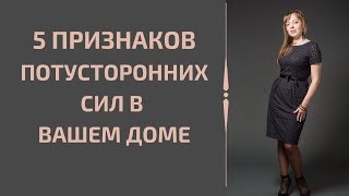 5 Признаков Потусторонних Сил В Вашем Доме