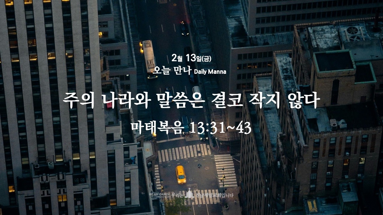 (20260214 새벽기도회) 주의 나라와 말씀은 결코 작지 않다 (마태복음 13:31~43)