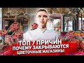 ТОП 7 причин ПОЧЕМУ ЗАКРЫВАЮТСЯ цветочные магазины. Роковые ошибки в цветочном бизнесе.