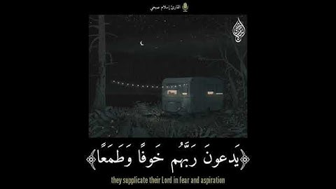 تتجافى جنوبهم عن المضاجع  القارئ اسلام صبحي