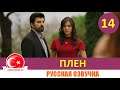 Плен 14 серия на русском языке [Фрагмент №1]