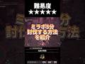 上級者しか出来ない！ミラボを5分で討伐する方法を紹介します！#アイスボーン #shorts #short