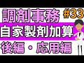 調剤事務 調剤料☆自家製剤加算（後編）半錠 分割 割線の考え方☆調剤薬局事務 資格・独学・勉強お役立ちCH - tyouzaiCH＃３３