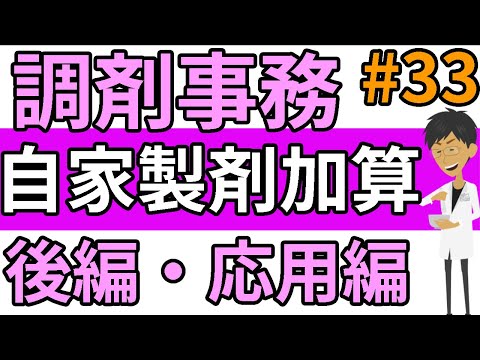 調剤事務 調剤料☆自家製剤加算（後編）半錠 分割 割線の考え方☆調剤薬局事務 資格・独学・勉強お役立ちCH - tyouzaiCH＃３３