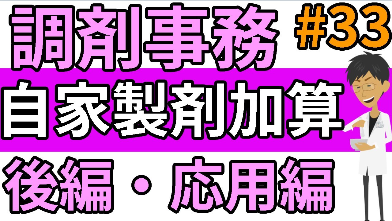 調剤事務 調剤料☆自家製剤加算（後編）半錠 分割 割線の考え方☆調剤薬局事務 資格・独学・勉強お役立ちCH - tyouzaiCH＃３３