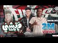 فتشني يا باشا فتشني احمد الدوجري ــ سامر المدني 2022 