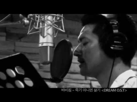 MV 죽기 아니면 살기 바비킴 Bobby Kim 드림 Dream OST