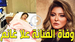 شاهد بالفيديو وفاة الفنانة المصرية علا غانم منذ قليل بالمستشفي والسبب صادم للجميع .. أليكم الحقيقة!!