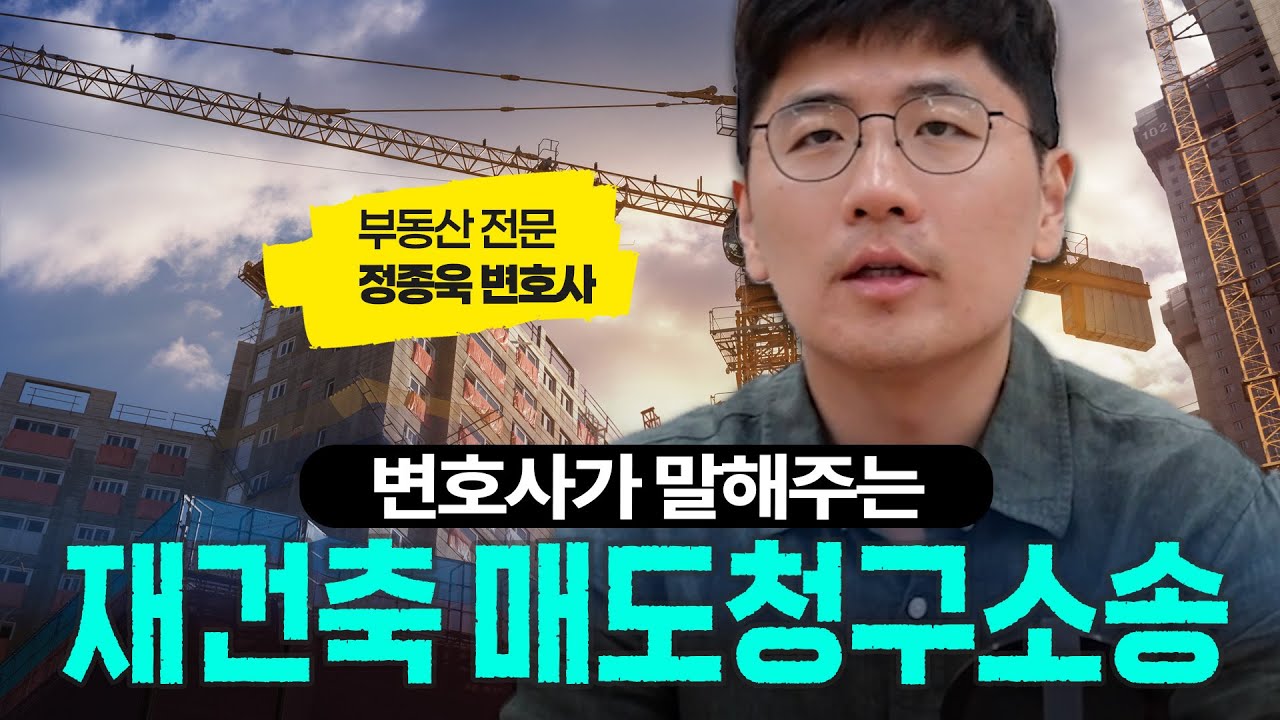 재건축 매도청구소송에서 내 아파트 지키기