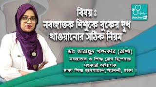 নবজাতক শিশুকে  বুকের দুধ খাওয়ানোর সঠিক নিয়ম #Proper Breast Feeding screenshot 2