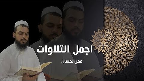 تلاوة رائعة من صلاة التراويح - رمضان للقارئ عمر الحسان
