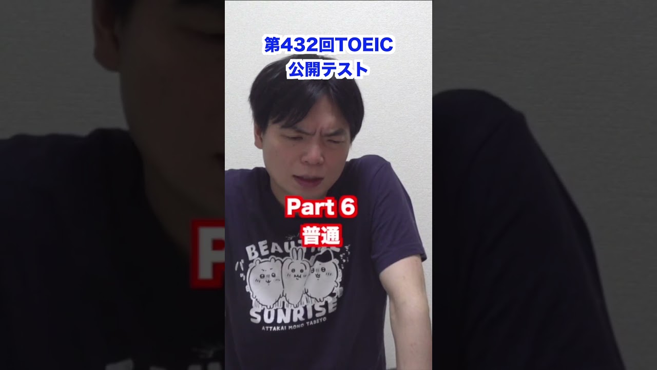 ②公開テスト第1.3.4.5.6回 Review of the 432nd TOEIC Public Test #shorts - YouTube