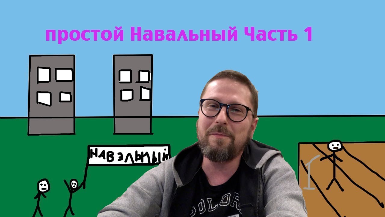 Простой Навальный Ч1