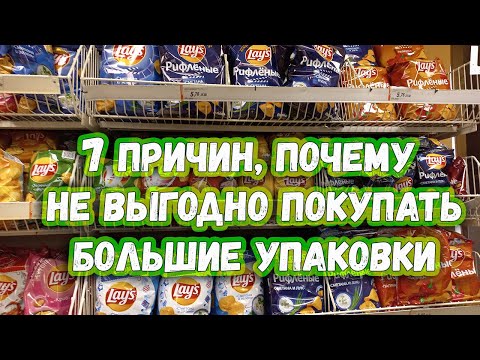 7 причин, почему не выгодно покупать большие упаковки