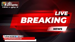 ?BREAKING: Delhi-யில் BJP ஆலோசனைக் கூட்டம் | PTT