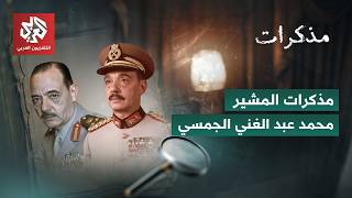 يوميات مقاتل في حرب أكتوبر: مذكرات المشير عبد الغني الجمسي | مذكرات
