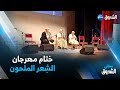 مستغانم في ختام مهرجان الشعر الملحون التأكيد على جزائرية هذا النمط الشعري 